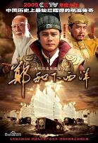 郑和下西洋2009