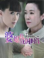 婆媳的战国时代