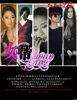 女人帮2013