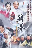 醉拳2003