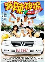 麻辣神探