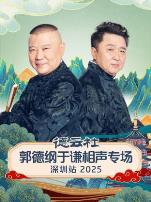 德云社郭德纲于谦相声专场深圳站2025
