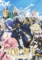 贵族转生～得天眷顾一出生就获得最强力量～