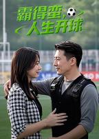 霸得蛮,人生开球