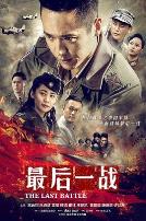 最后一战 2015