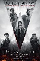 风林火山（粤语版）