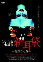 怪谈新耳袋 新娘篇