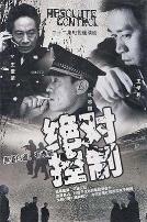 绝对控制2003
