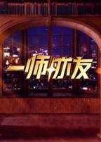 一师亦友 良师季