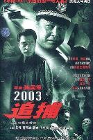 追捕2003