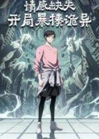情感缺失，开局暴揍诡异