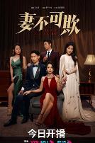 妻不可欺2023