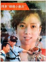 缉拿“销魂小皇后”