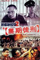 黑狱断肠歌2无期徒刑(粤语)