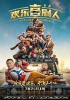 欢乐喜剧人巅峰对决