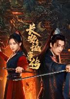 长安诡事传之神都