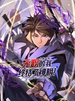 全民转职:无职的我终结了神明!动态漫