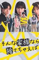 如果是这样的家人，何不舍弃？