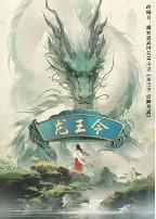 龙王令之妃卿莫属