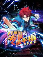 全民模拟：开局打造专属金手指动态漫