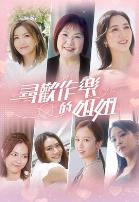 寻欢作乐的姐姐