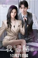 我亲爱的秘书(2025)