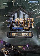 大侦探十周年闪耀大赏