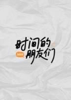 时间的朋友们