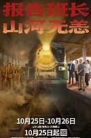 报告班长！山河无恙