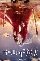 对的时间对的人