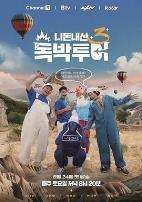 你钱我花独自旅行4