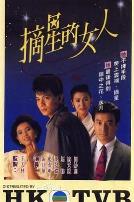 摘星的女人粤语