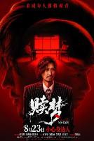 赎梦（粤语版）